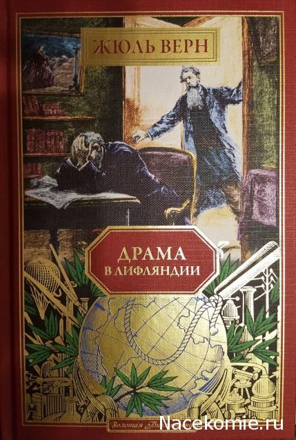 ДрамавЛифляндии|ВернЖюль