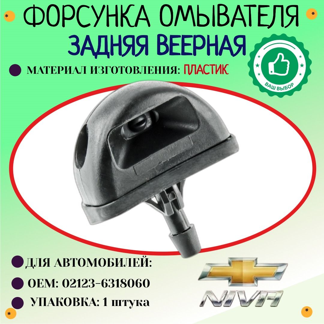 Форсунка омывателя 2123 задняя Ремком
