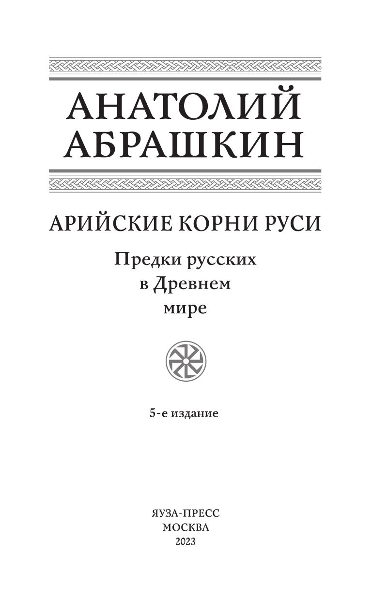 Арийские корни Руси. Предки русских в Древнем мире. 5-е издание | The Aryan Roots of Rus. Ancestry of Russians in the Ancient World. 5th Edition - Ozon image 2