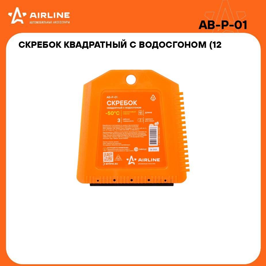 Скребок квадратный с водосгоном (12 см) AIRLINE AB-P-01 - купить с  доставкой по выгодным ценам в интернет-магазине OZON (277074746)