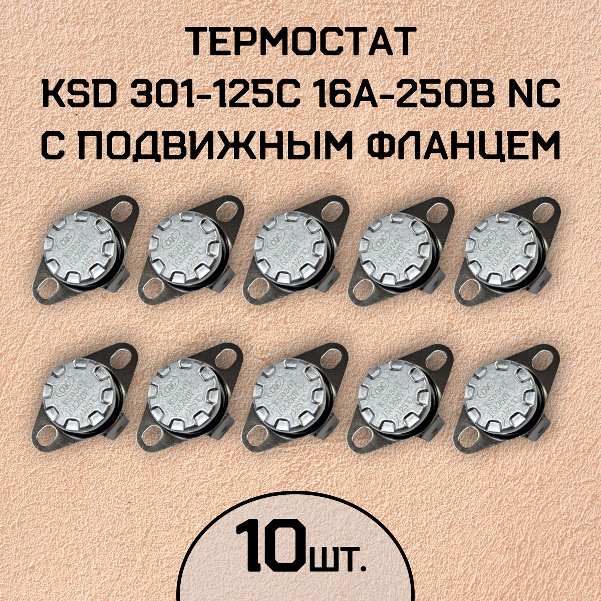 Термостат KSD301-125C 16А-250В NC с подвижным фланцем, нормально замкнутый, 10 шт.