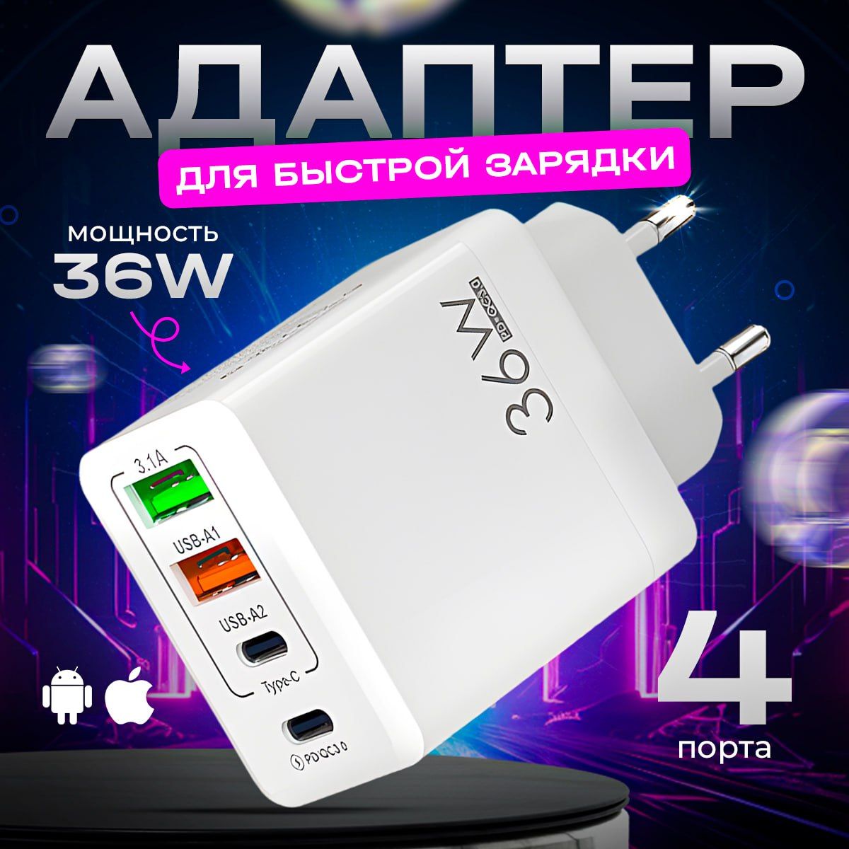 Сетевое зарядное устройство Z-SEC Адаптер 220-USB, 36 Вт, USB 2.0 Type-A,  USB Type-C, Quick Charge, Fast Charge - купить по выгодной цене в  интернет-магазине OZON (1409834349)