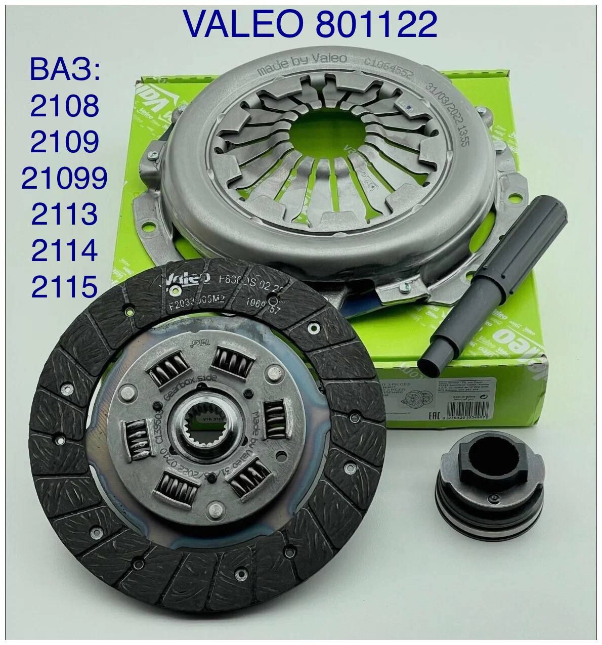 Сцепление в сборе (корзина, диск, подш.) ВАЗ 2108 -2115 Valeo-Avtopribor