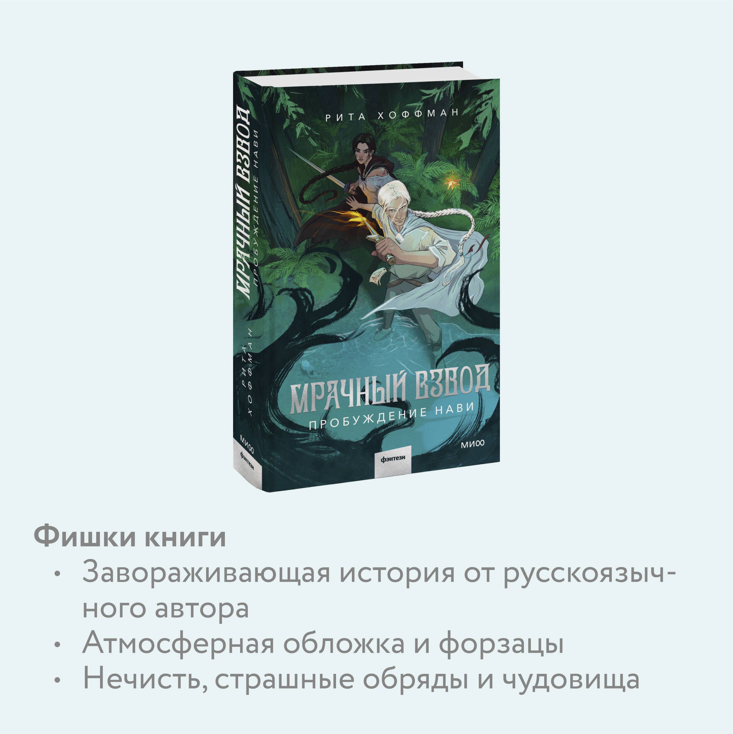 Мрачный Взвод. Пробуждение Нави | The Dark Forge. Awakening. - Ozon image 2