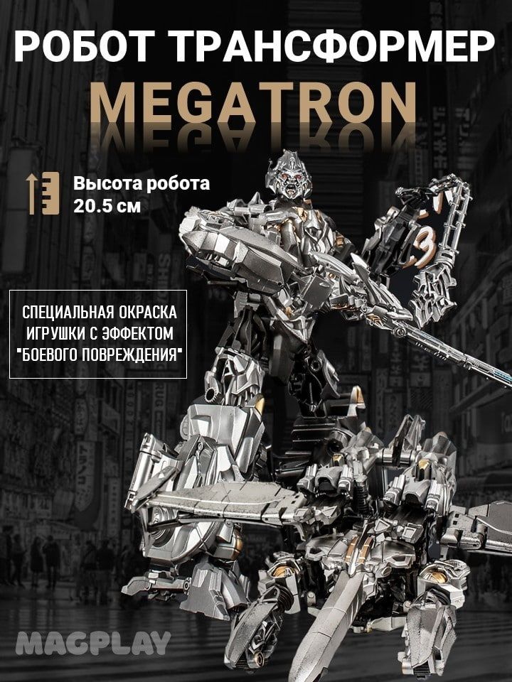 Megatron Transformers купить на OZON по низкой цене