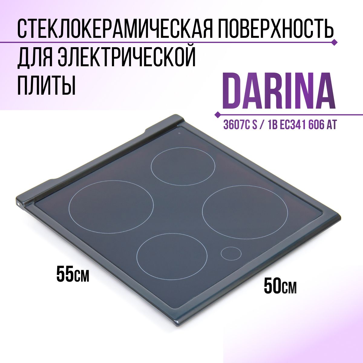 Стеклокерамическая поверхность для электрической плиты, DARINA 3607С S / 1B EC341 606 AT (341At)