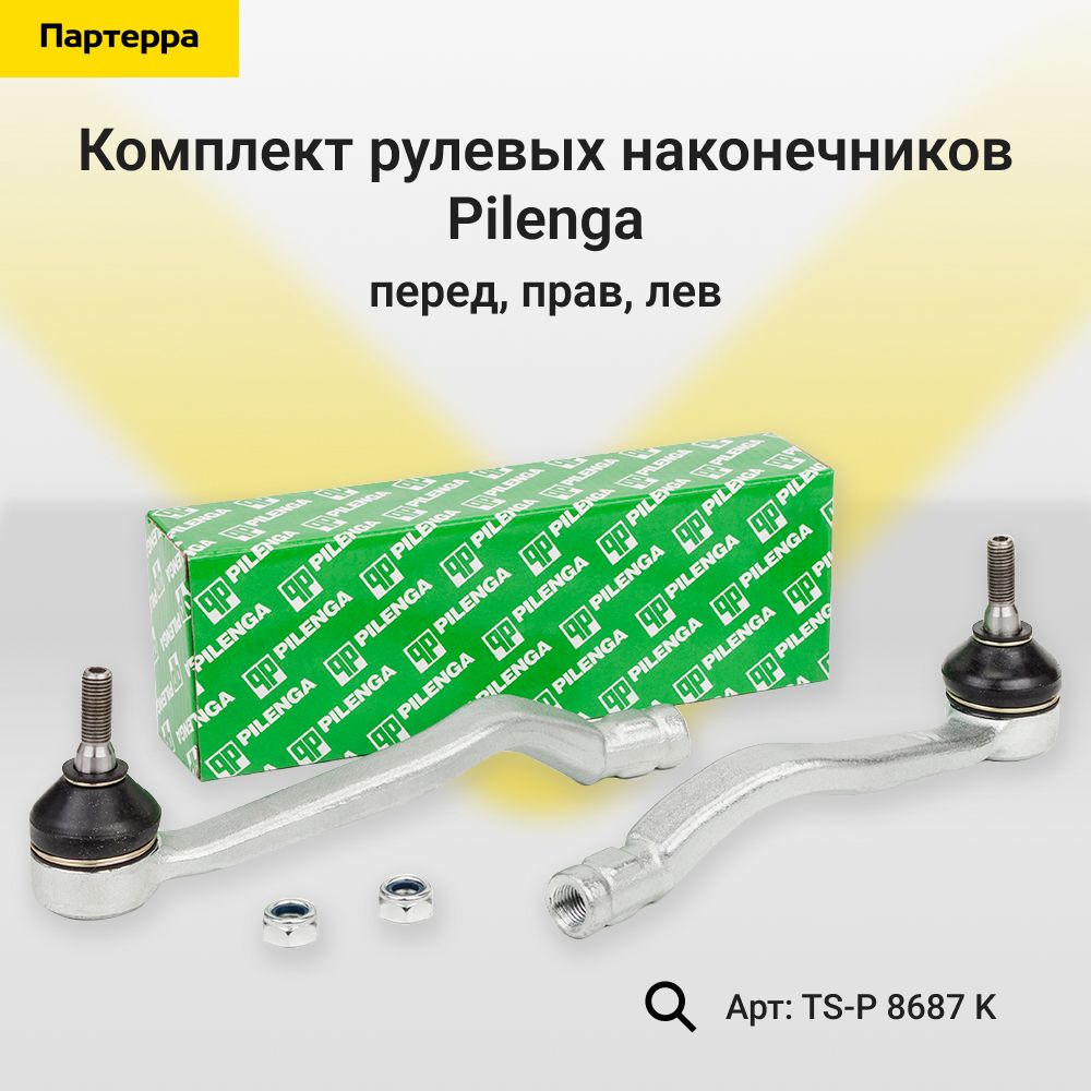 Комплект наконечников тяги рулевой TS-P 1186/1187 Ларгус, LOGAN, SANDERO