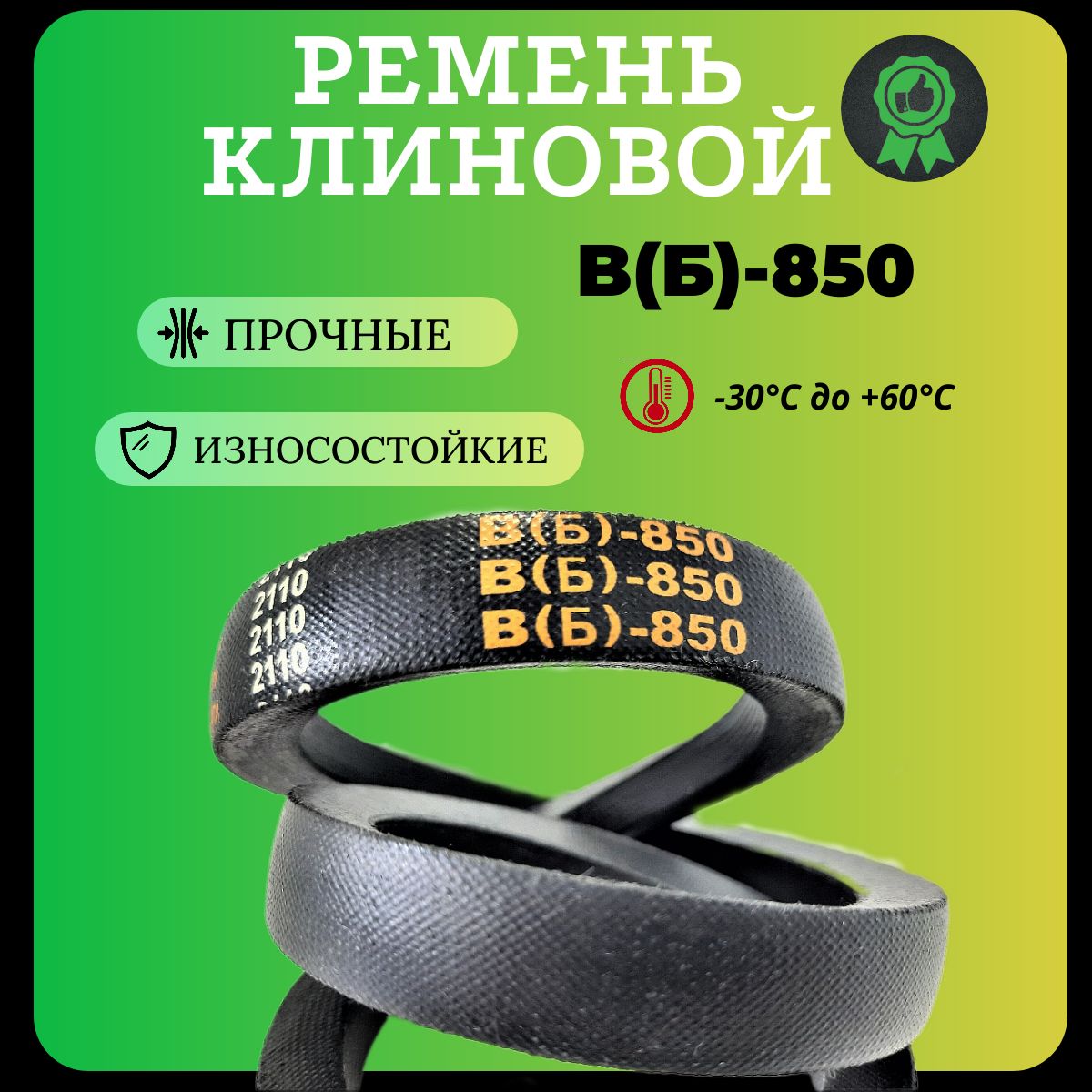 Ремень 850 В/Б (17х11)