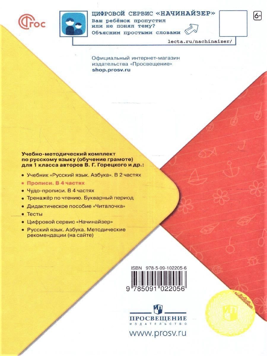 Прописи 1 класс. Комплект из 4-х частей к новому ФП. УМК "Школа России" В. Г. Горецкий. ФГОС | Handwriting Practice Workbook for Preschoolers - Ozon image 5