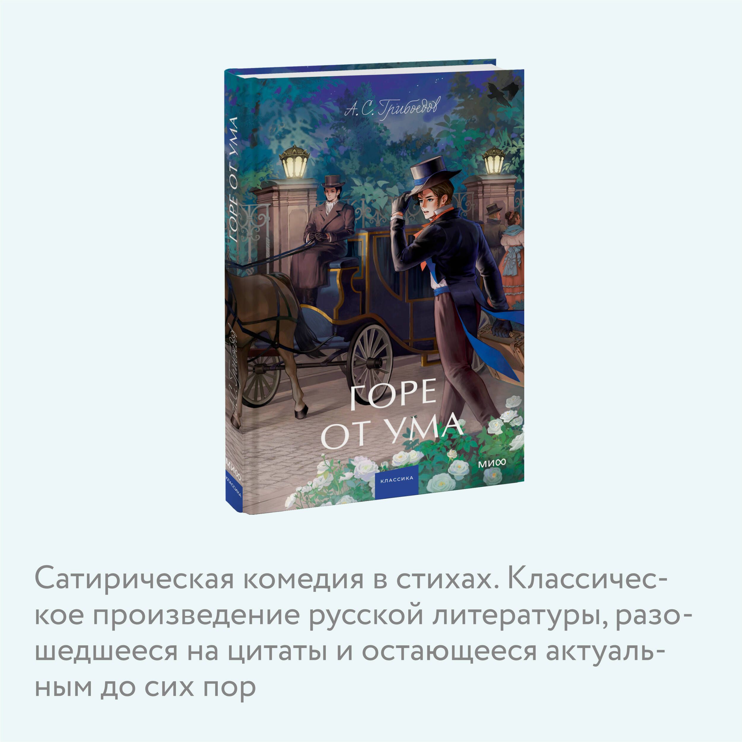 Горе от ума. Вечные истории. Young Adult | Woe from Wit. Eternal Stories. Young Adult - Ozon image 2