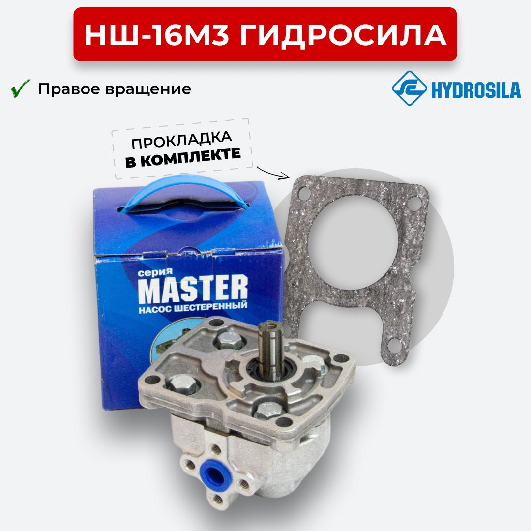ШестеренныйнасосНШ-16М3Гидросилаправоевращение