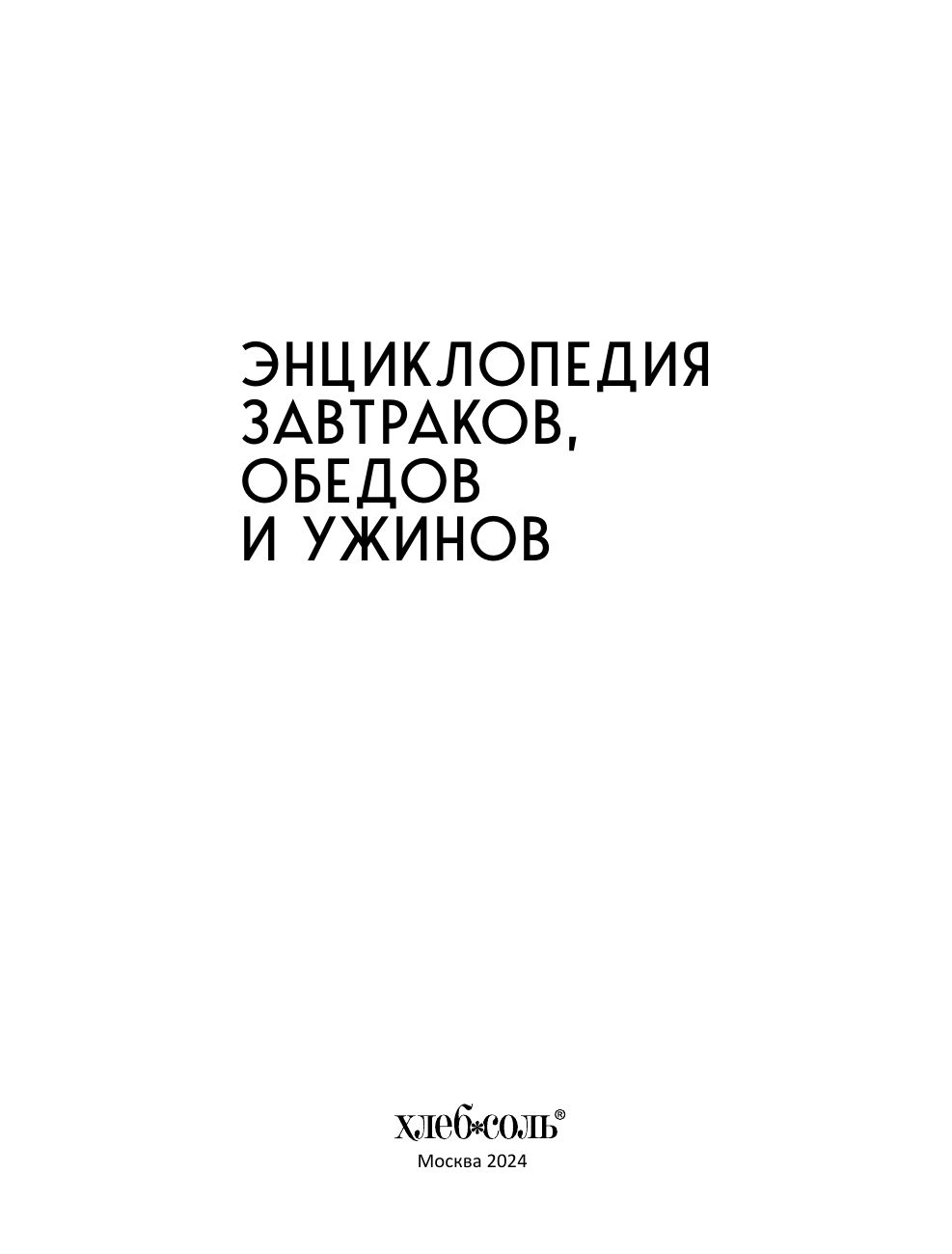 Энциклопедия завтраков, обедов и ужинов | Encyclopedia of Breakfasts, Lunches, and Dinners - Ozon image 6