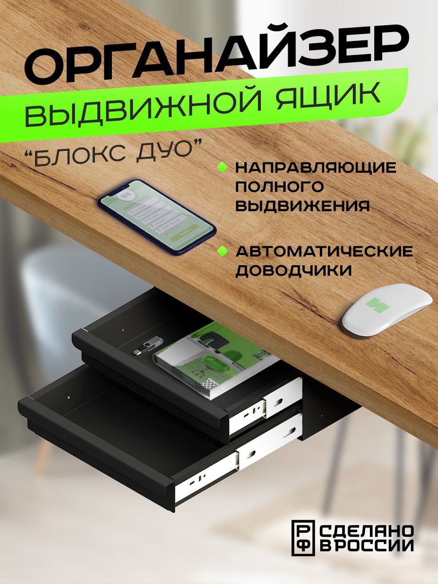 Ящикорганайзерподстольныйвыдвижнойсдвумясекциями"БлоксДуо",черный