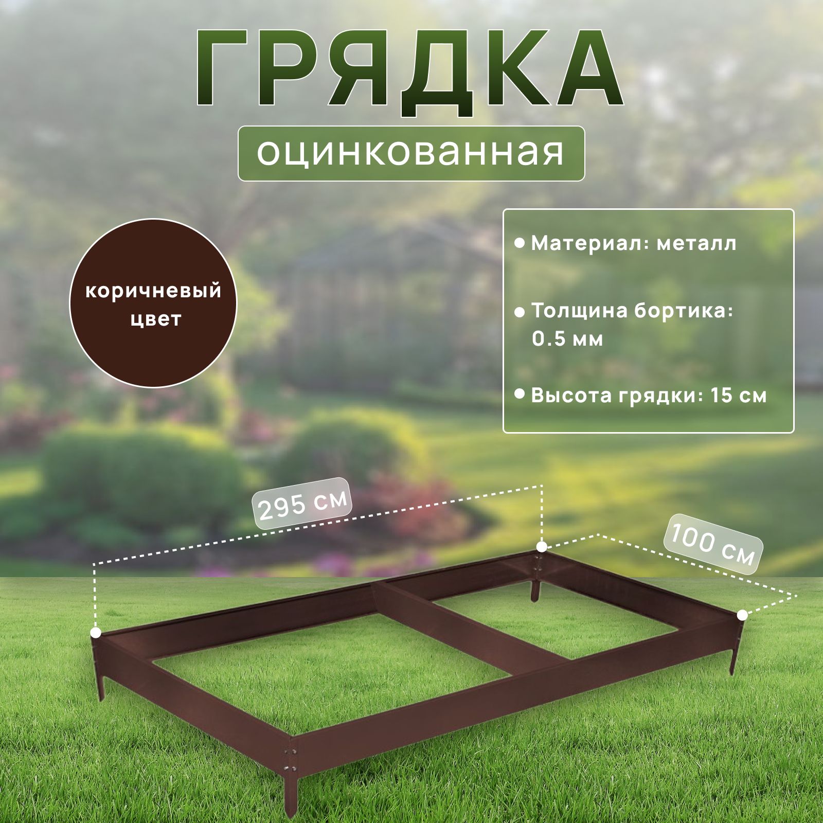 Грядка оцинкованная, 295*100*15 см, коричневая, Greengo
