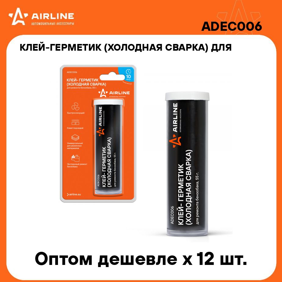 Холодная сварка "Airline" для ремонта бензобака (55г) блистер (AIRLINE)