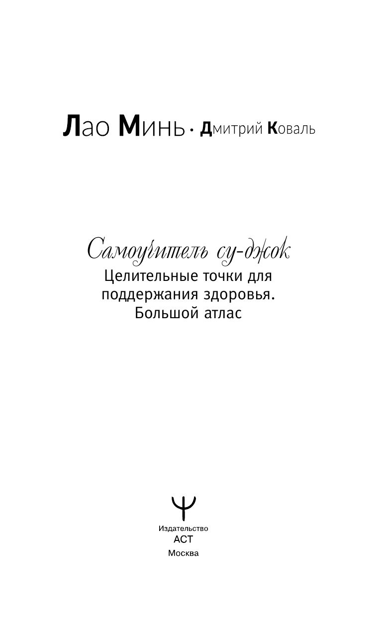 Самоучитель Су-джок. Целительные точки для поддержания здоровья. Большой атлас | Su Jok Self-Study Guide: Healing Points for Health Maintenance. Large Atlas - Ozon image 2