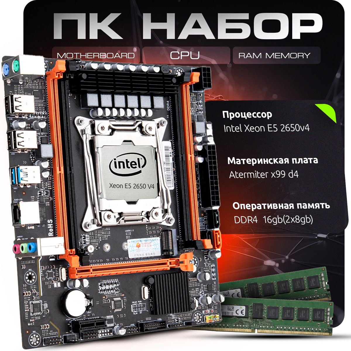 Комплект для Пк Материнская плата Atermiter x99 d4 с процессором