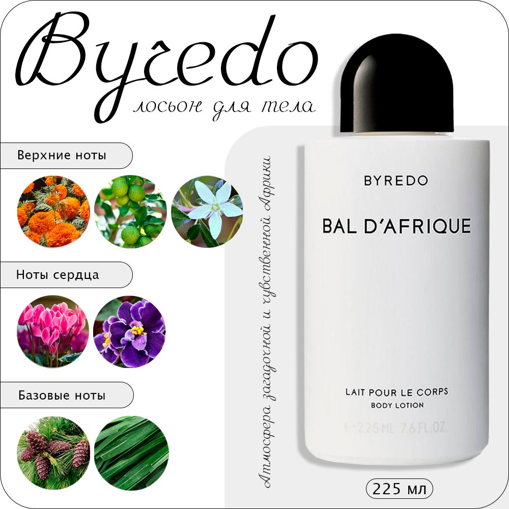 Byredo Bal D'Afrique лосьон для тела 225 купить