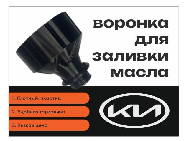 Фото 3: Турбо-Воронка для заливки масла (КИА/ KIA RIO, SOLARIS, ELANTRA, CEED, CERATO)