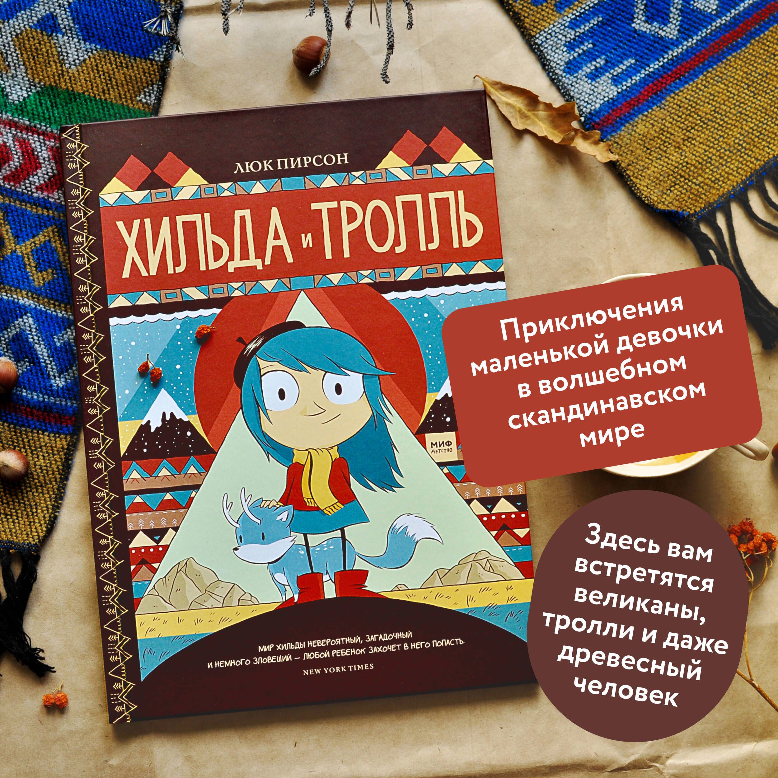 Хильда и тролль. Том 1 | Hilda and the Troll. Volume 1 - Ozon image 1
