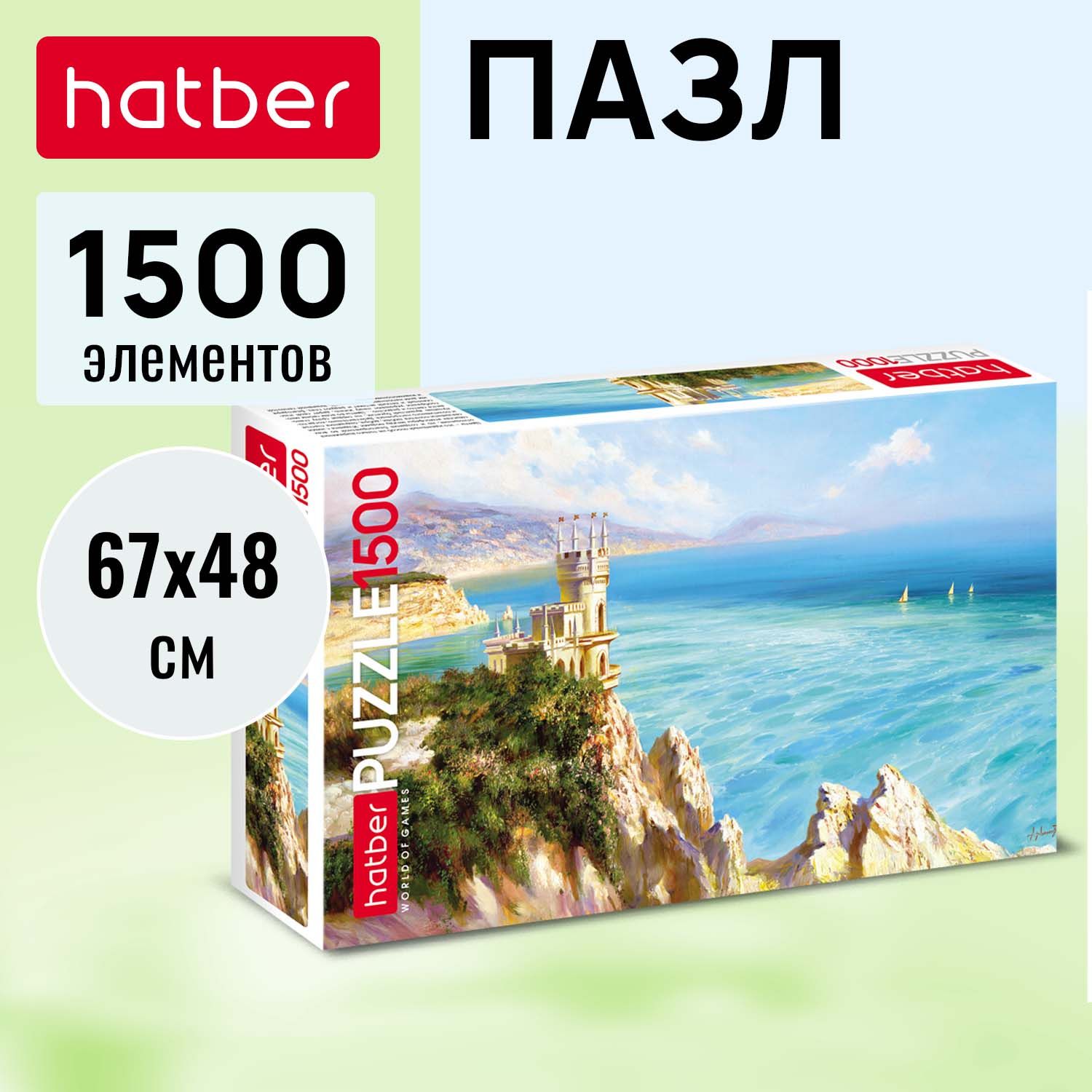 ПазлHatber1500элементов670х480мм-Далекиегоризонты-ХудожникМилюковА.
