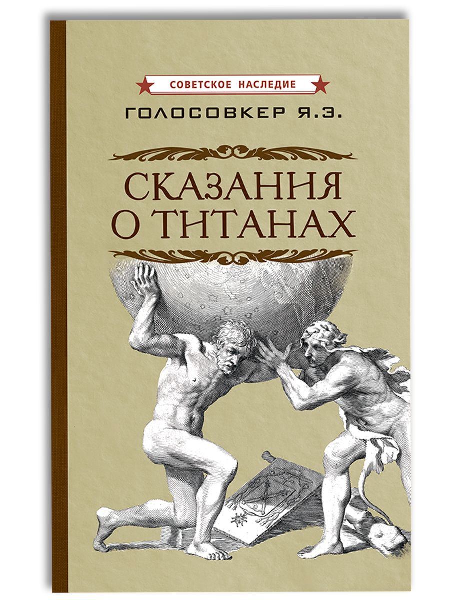 Сказания о титанах | Голосовкер Яков Эммануилович купить на OZON