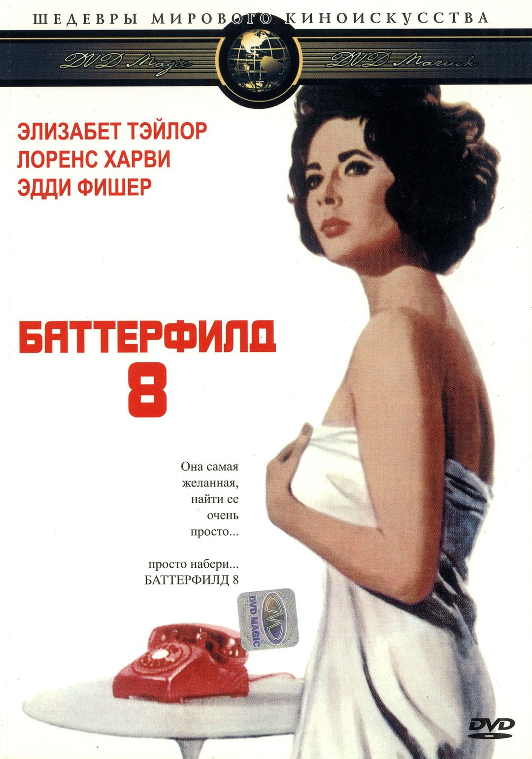 Баттерфилд 8 – Эротические Сцены Баттерфилд 8 – Эротические Сцены
