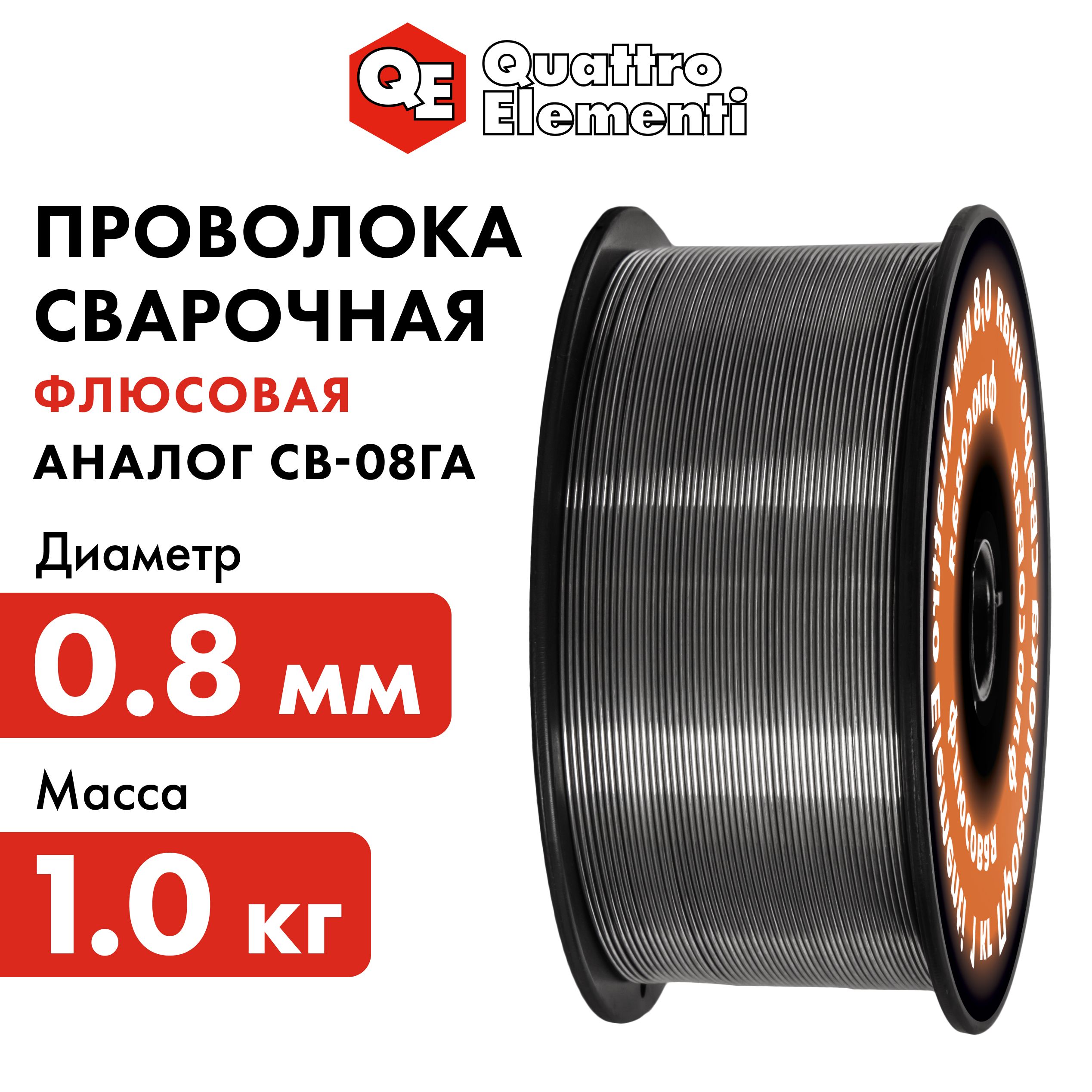 Проволокадлясваркибезгазафлюсовая0,8мммасса1,0кгQUATTROELEMENTI