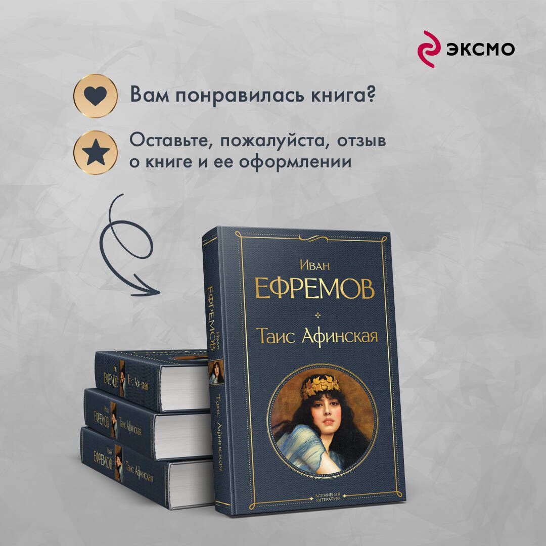 Таис Афинская | Taís of Athens - Ozon image 5