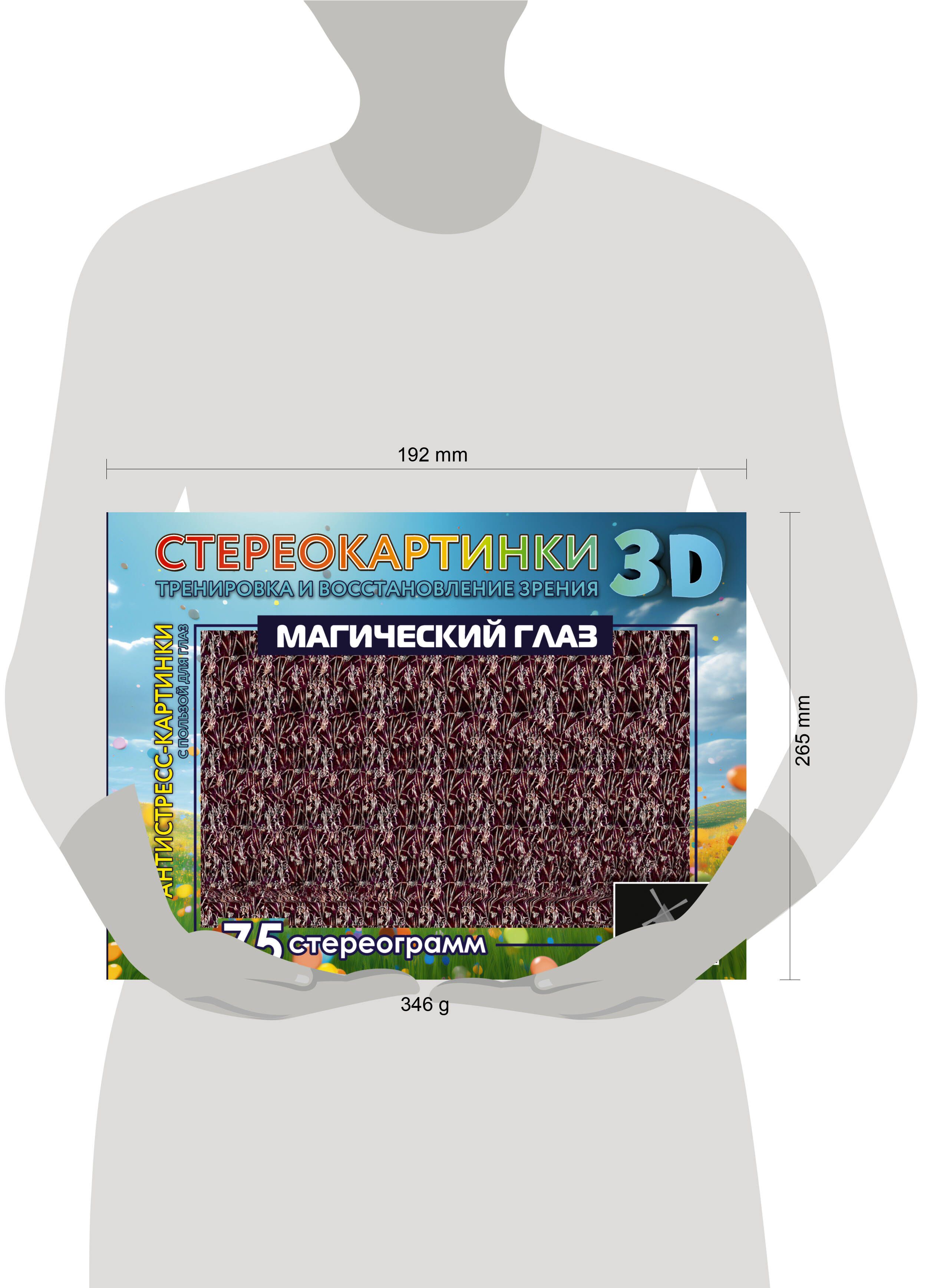 Магический глаз. 75 стереограмм. Тренировка и восстановление зрения | Magic Eye: 75 Stereograms for Vision Training and Restoration - Ozon image 1