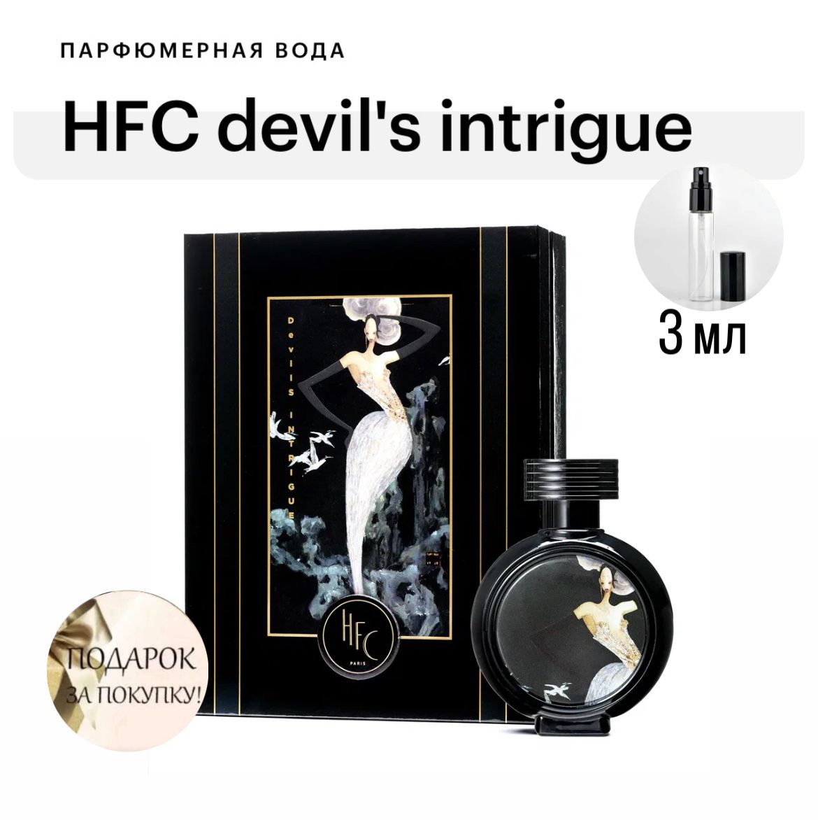 L*中様 HFC Devil's Intrigue HAUTE FRAGRANC Devil's Intrigue Haute