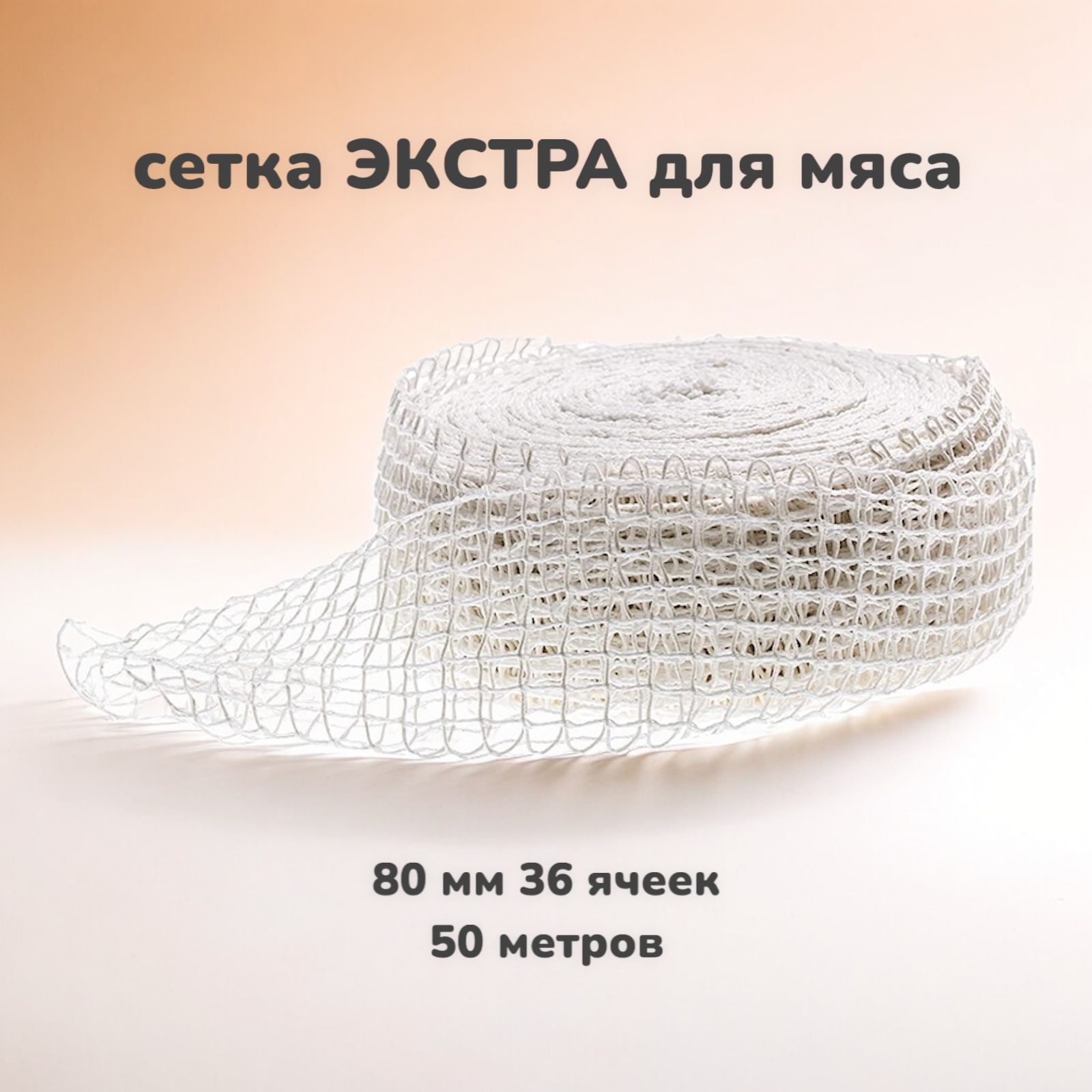 СеткаформовочнаяЭКСТРА80ммдлякопчениямясаиделикатесов,дляветчины50метров