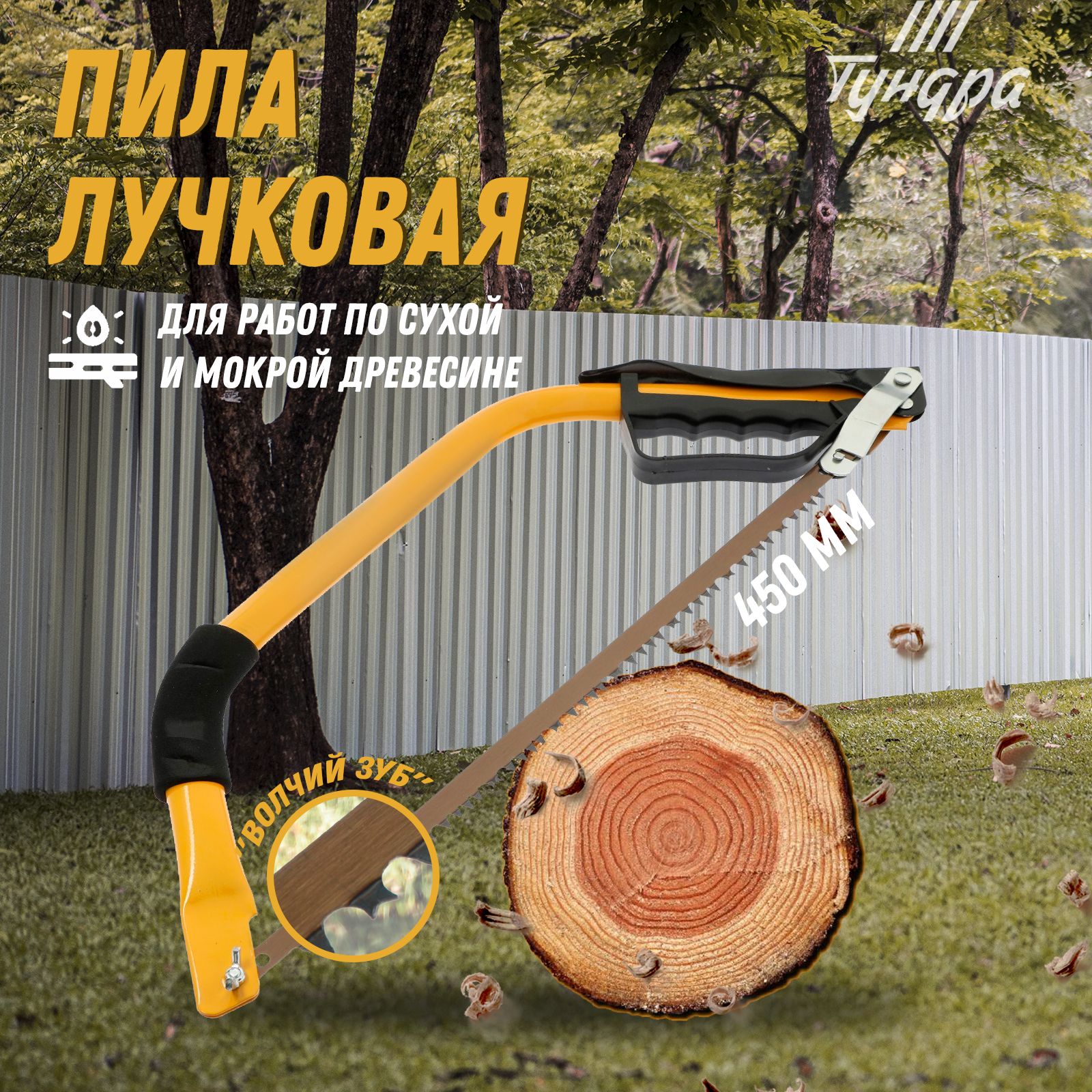 Пила лучковая ТУНДРА, "волчий зуб" для быстрого пила по сухой и мокрой древесине, 400 мм