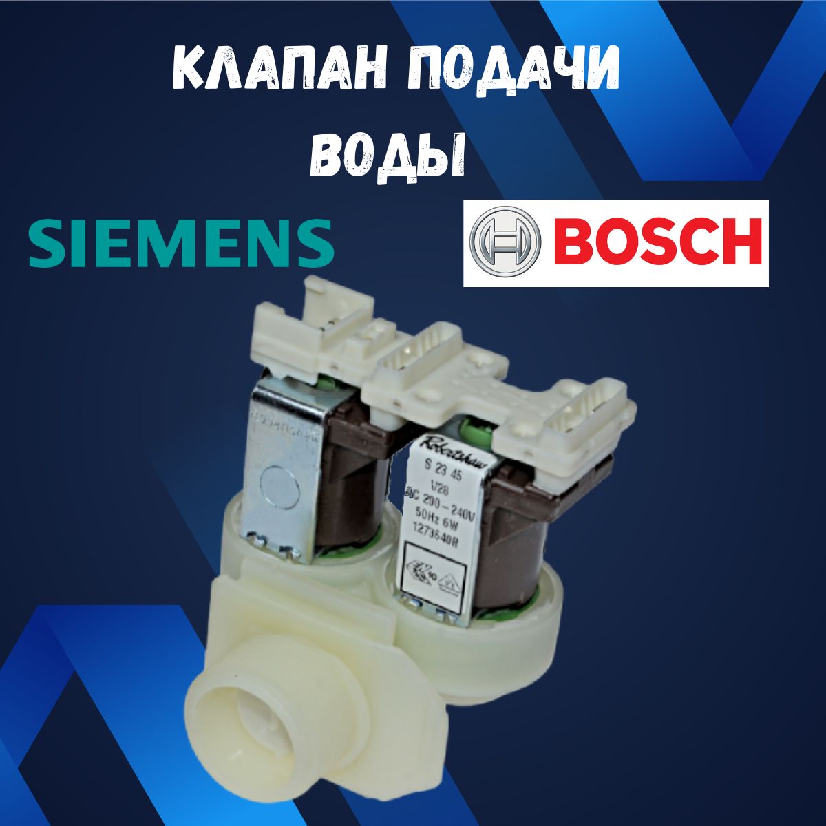 Клапан стиральной машины КЭН для BOSCH SIEMENS NEFF, 174261, VAL022BO ...