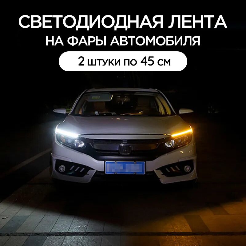 СветодиоднаялентадляавтомобилянафарыдневныеходовыеогниДХОledлентавповоротникиавтосвет,45см(2шт)