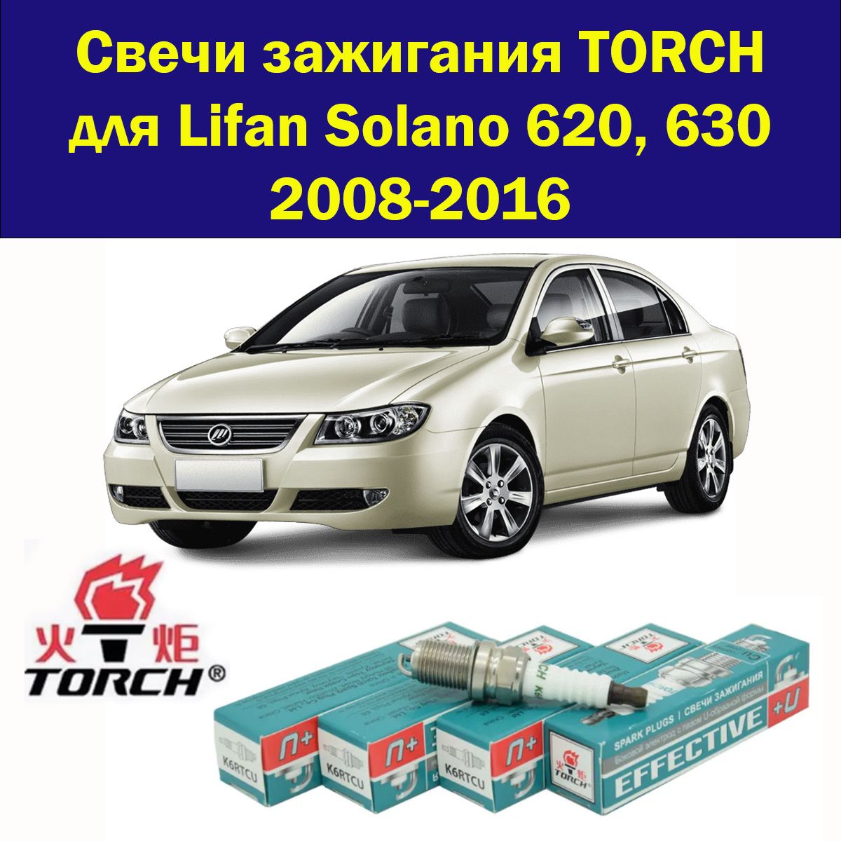 Свечи зажигания Torch для Лифан Солано 1,6 1,8 л 4 штуки / комплект свечей Lifan  Solano 620, 630 2008-2016 купить на OZON по низкой цене (1639066705)