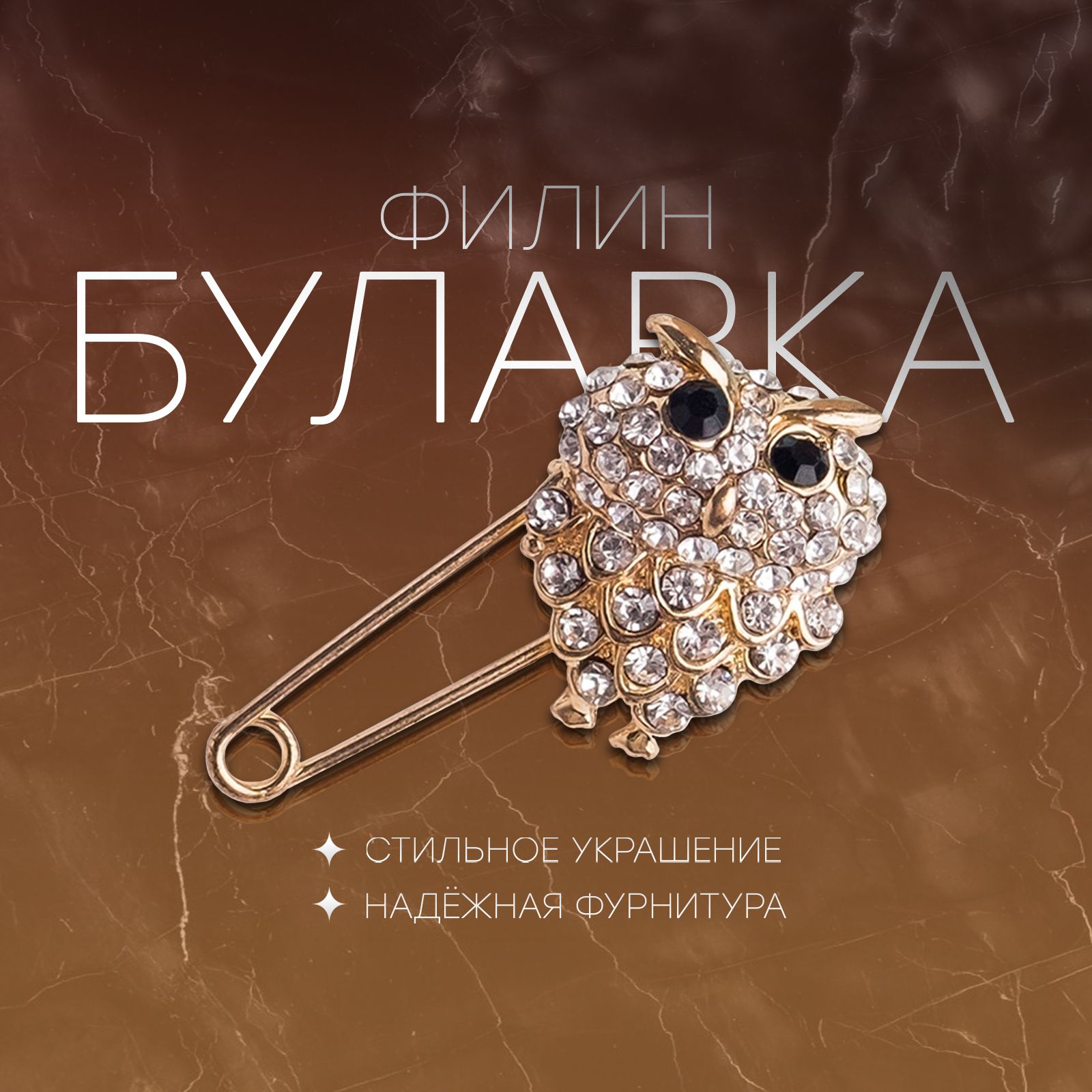 Булавка "Филин",3,5 см, цвет чёрно-белый в золоте