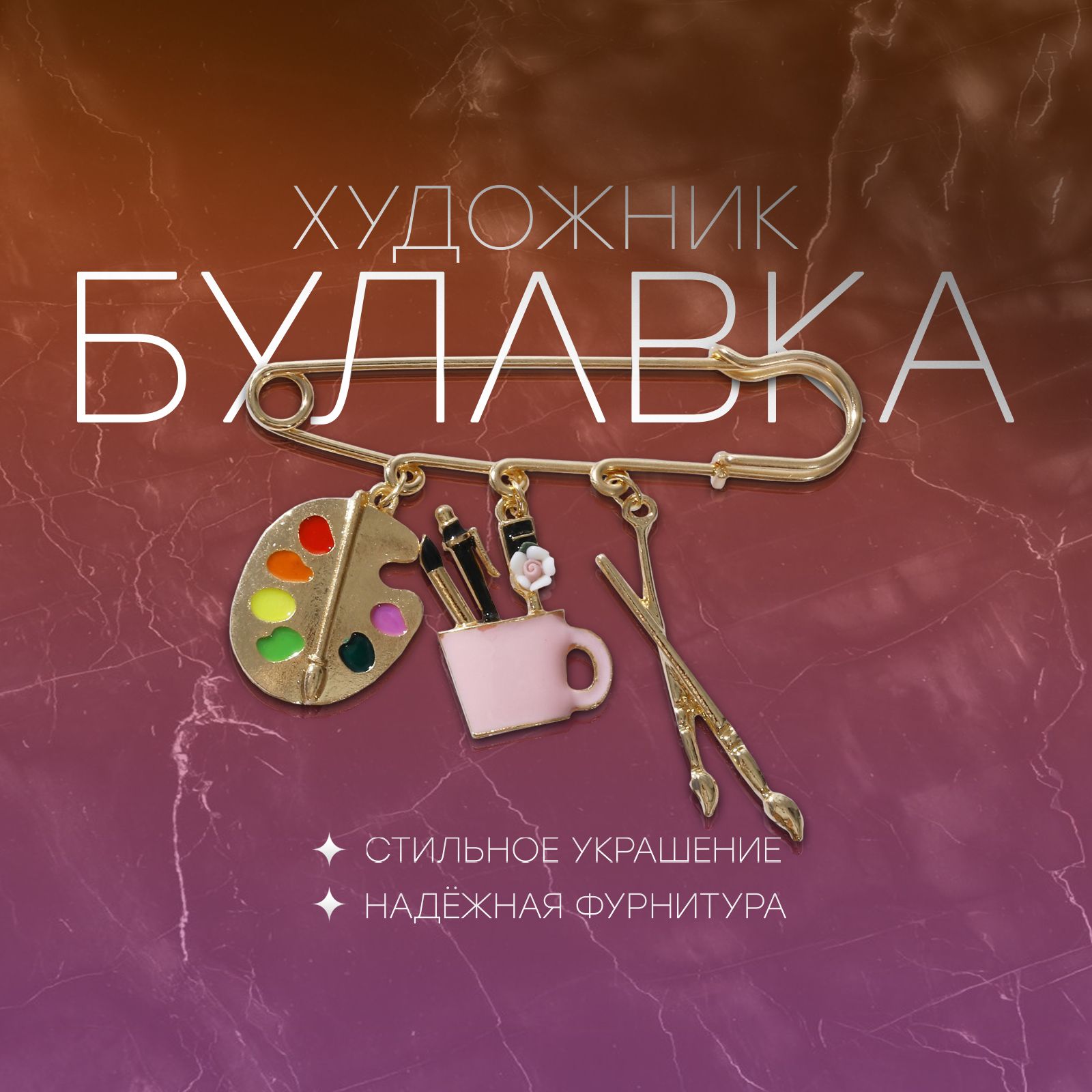 Булавка "Художник" с подвесками, 7см, цветная в золоте