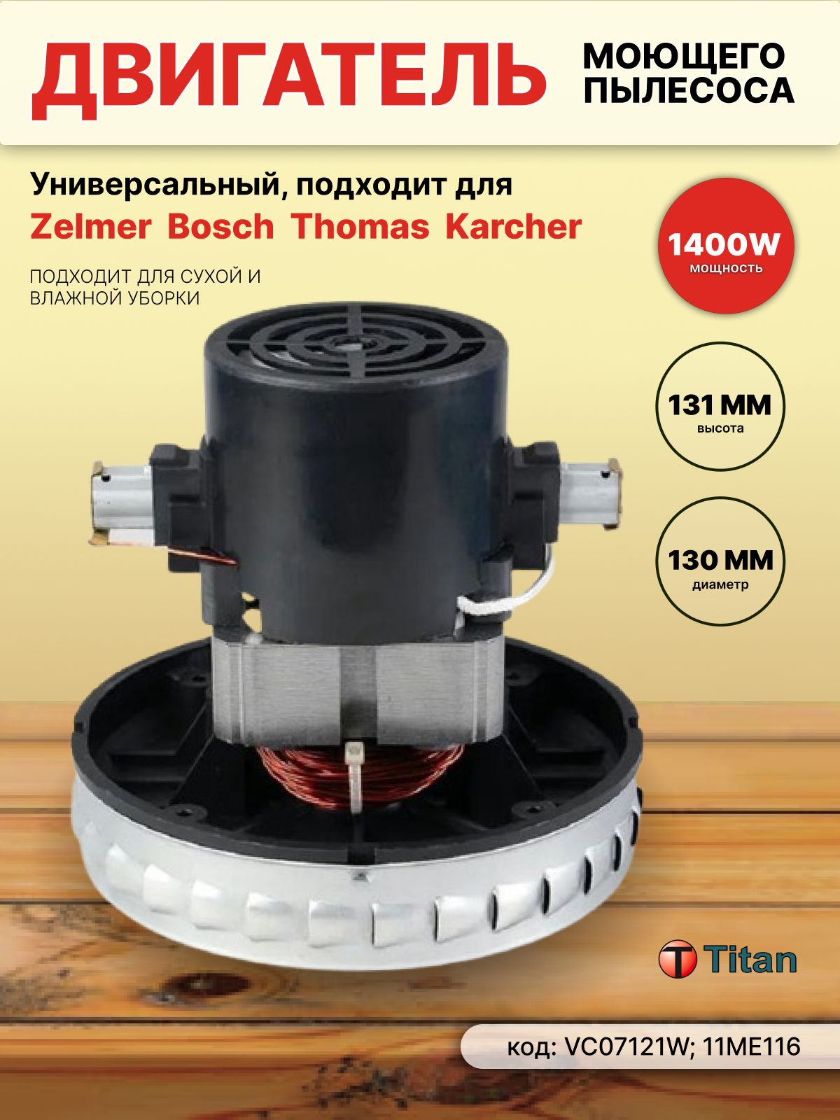 Двигатель(турбина)дляпылесоса1400W220V,VC07121WTITAN975-034