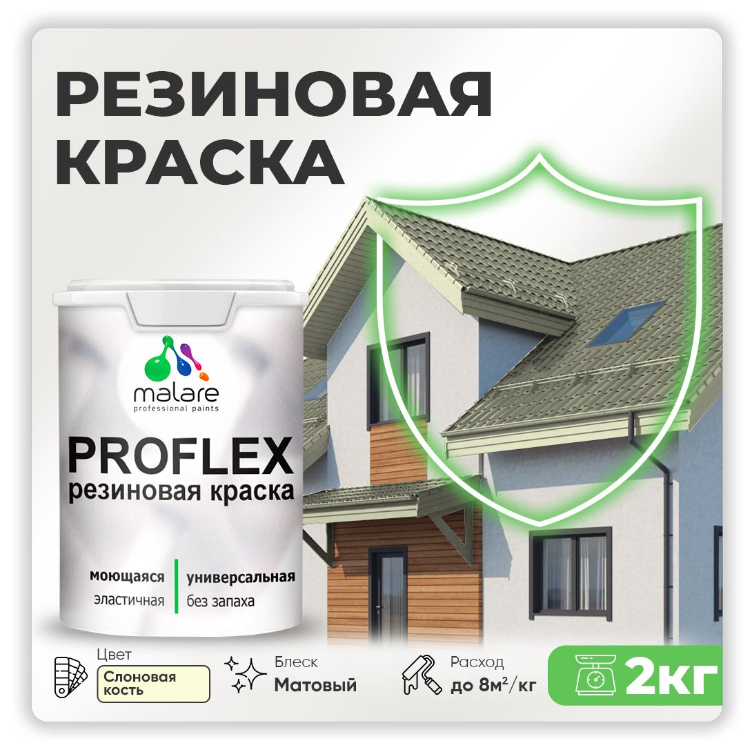 Краска резиновая Malare ProfleX (серия "Пастельные тона") жидкая резина для наружных и внутренних работ, быстросохнущая моющаяся, матовая, слоновая кость, 2 кг