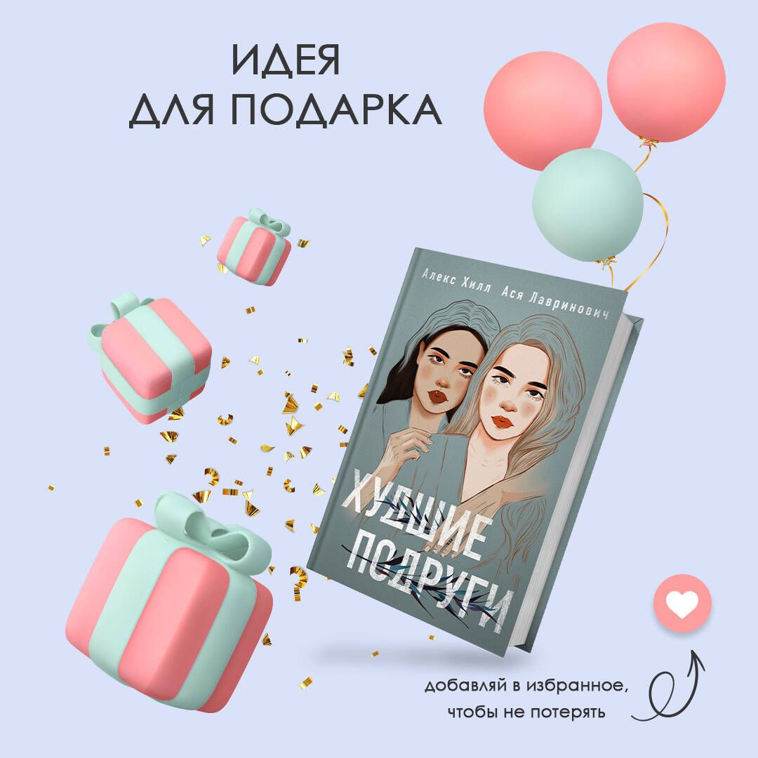 Худшие подруги | Worst Best Friends - Ozon image 6