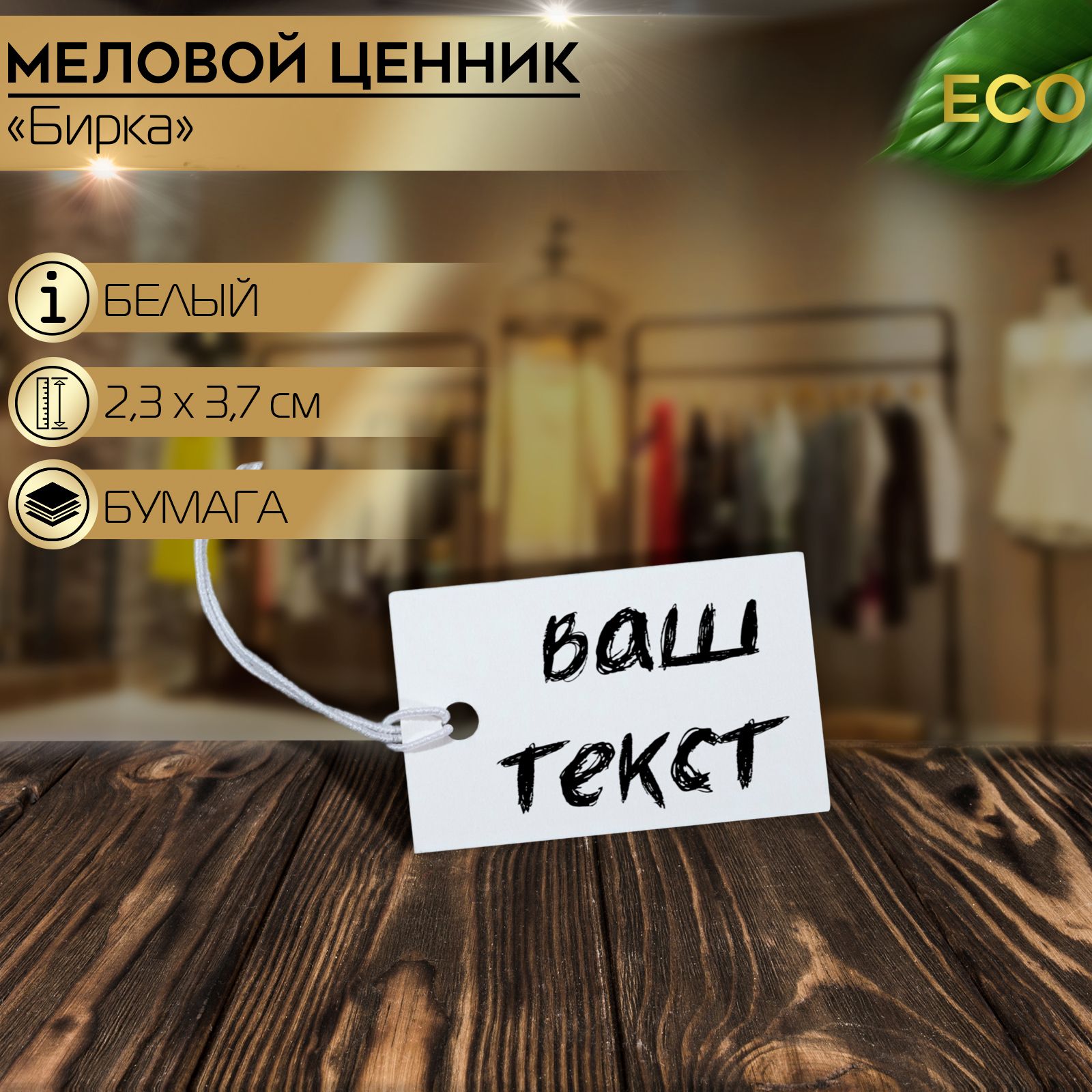 Ценник набор 100шт, 2.3*3.7, цвет белый