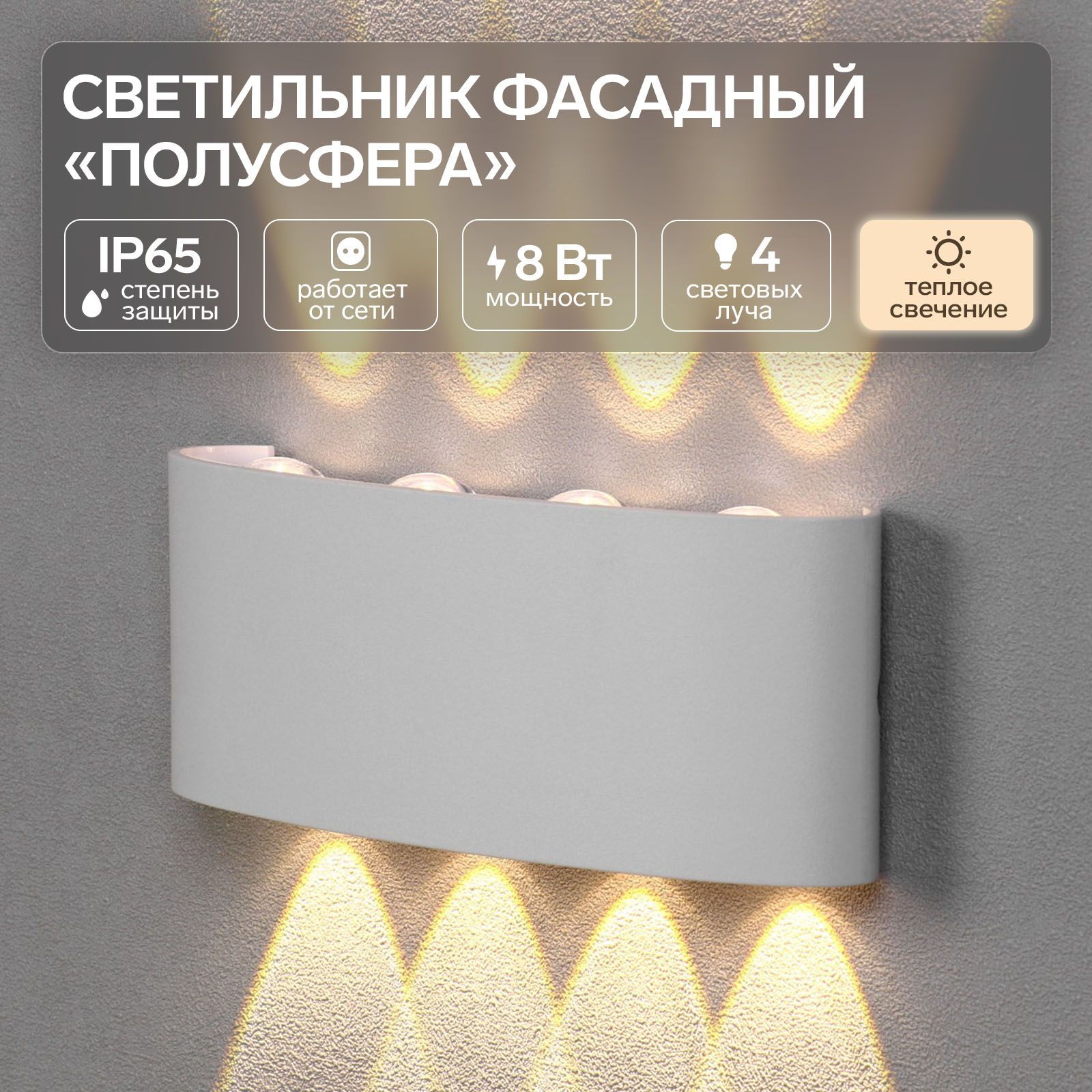 Светильник фасадный Полусфера FSD-067, 8 Вт, 3000К, 4 луча, IP65