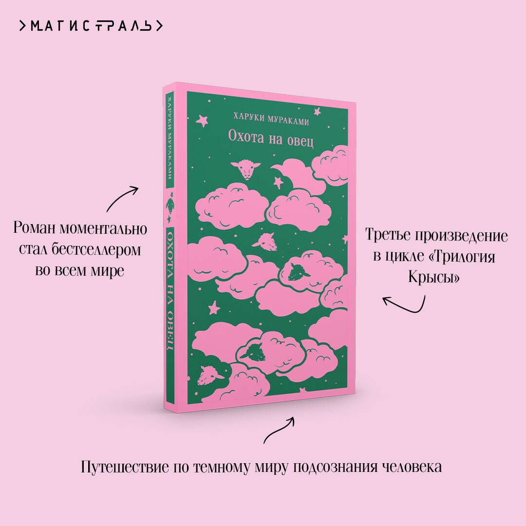 Охота на овец | The Wind-Up Bird Chronicle - Ozon image 3