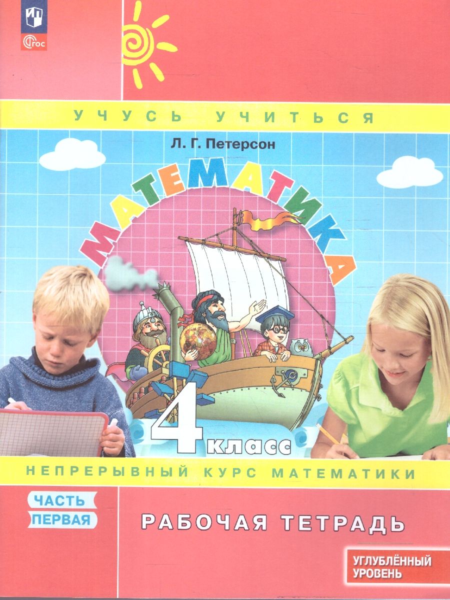 Математика 4 класс. Углубленный уровень. Рабочая тетрадь. Комплект в 3-х частях | Reference Book - Ozon image 1