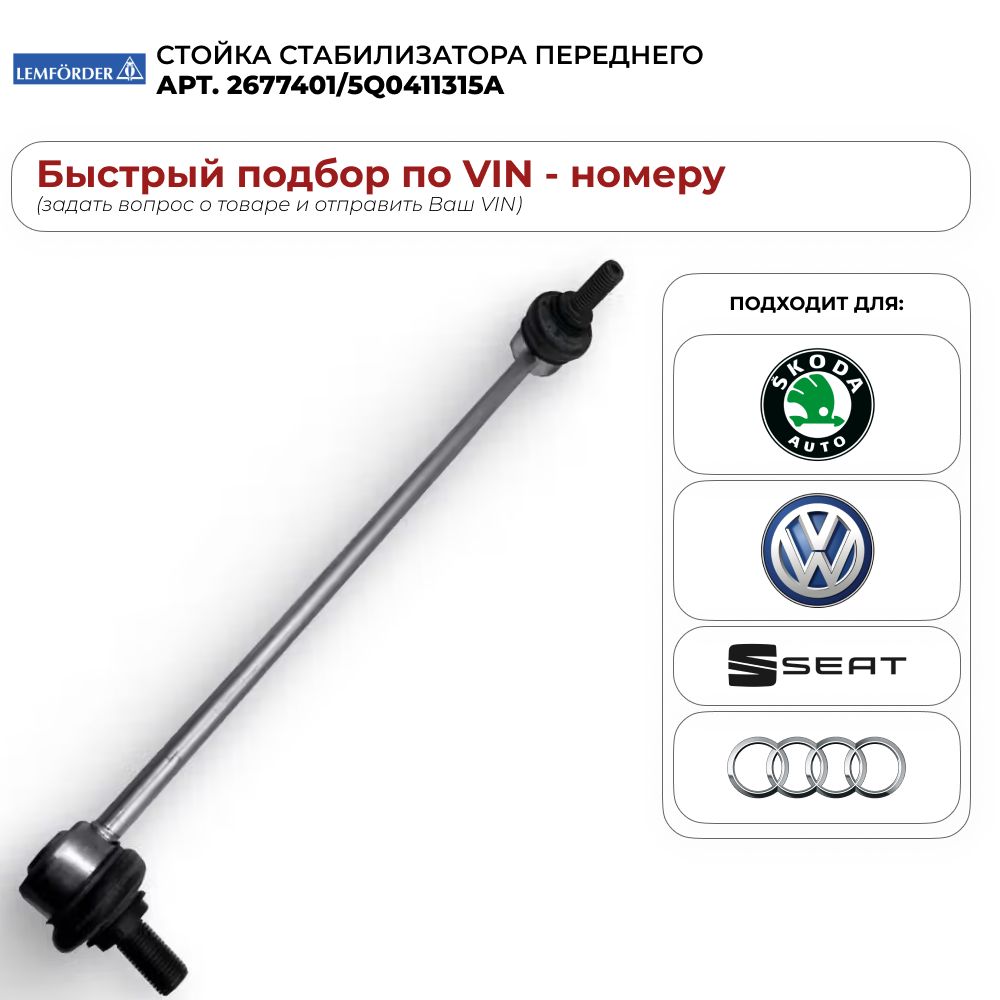 Стойка стабилизатора перед. VAG A3/Golf V/VI /Octavia/Passat VI/Touran/Tiguan/Caddy III 1,4-