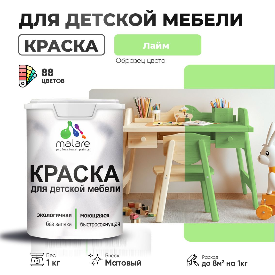 Акриловая краска Malare для детской мебели для кухонных фасадов, мебели из дерева, моющаяся, быстросохнущая без запаха матовая, лайм, 1 кг.