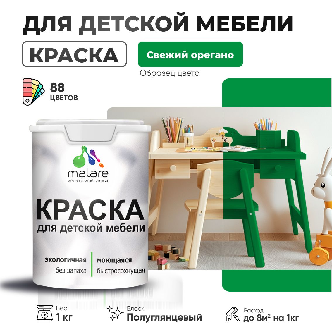 Резиновая краска Malare для детской мебели для кухонных фасадов, мебели из дерева, моющаяся, быстросохнущая, без запаха, полуглянцевая, свежий орегано, 1 кг