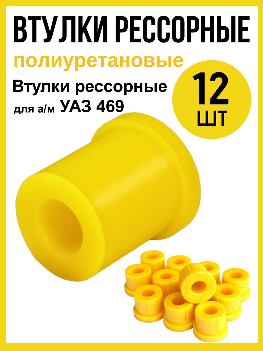 Втулка рессоры УАЗ-469 ОРИГИНАЛ