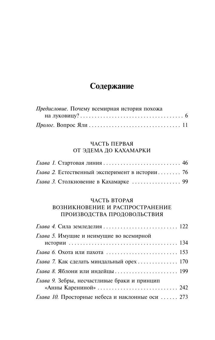 Ружья, микробы и сталь: история человеческих сообществ | Guns, Germs, and Steel: The Fates of Human Societies - Ozon image 6